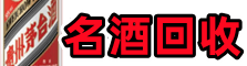 容县客聚名酒回收店